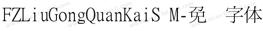 FZLiuGongQuanKaiS M字体转换